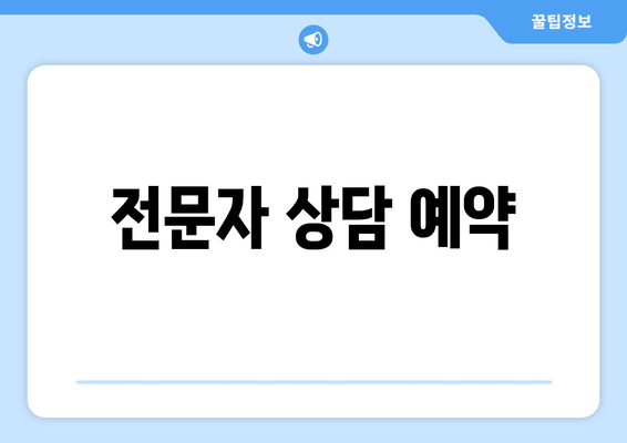 전문자 상담 예약