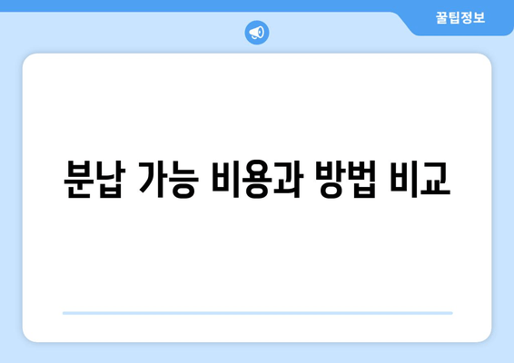 분납 가능 비용과 방법 비교