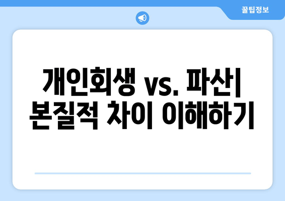 개인회생 vs. 파산| 본질적 차이 이해하기