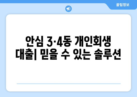 안심 3·4동 개인회생 대출| 믿을 수 있는 솔루션