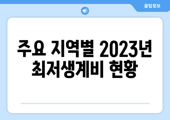 주요 지역별 2023년 최저생계비 현황