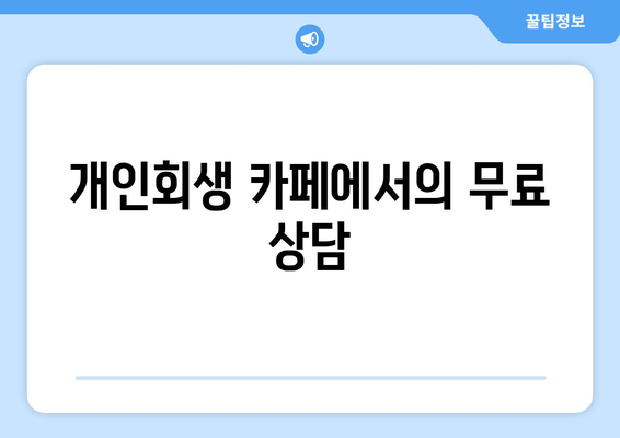 개인회생 카페에서의 무료 상담