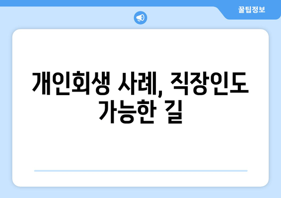 개인회생 사례, 직장인도 가능한 길