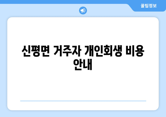 신평면 거주자 개인회생 비용 안내