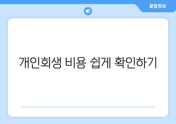 개인회생 비용 쉽게 확인하기