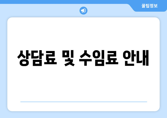 상담료 및 수임료 안내