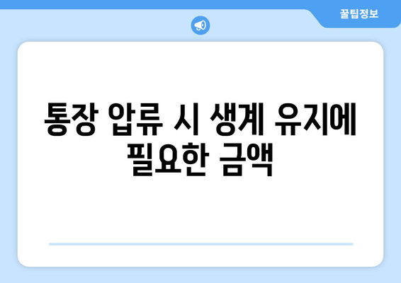 통장 압류 시 생계 유지에 필요한 금액