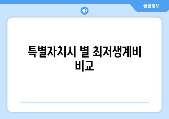 특별자치시 별 최저생계비 비교