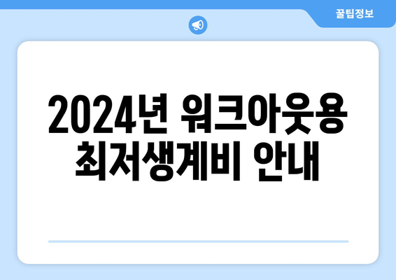 2024년 워크아웃용 최저생계비 안내