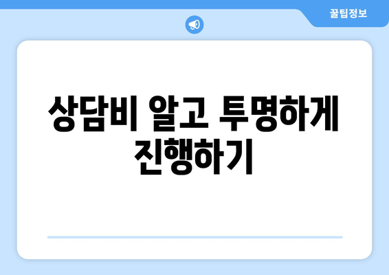 상담비 알고 투명하게 진행하기