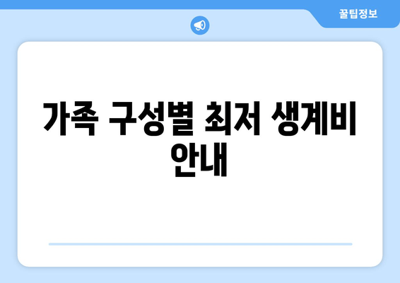 가족 구성별 최저 생계비 안내