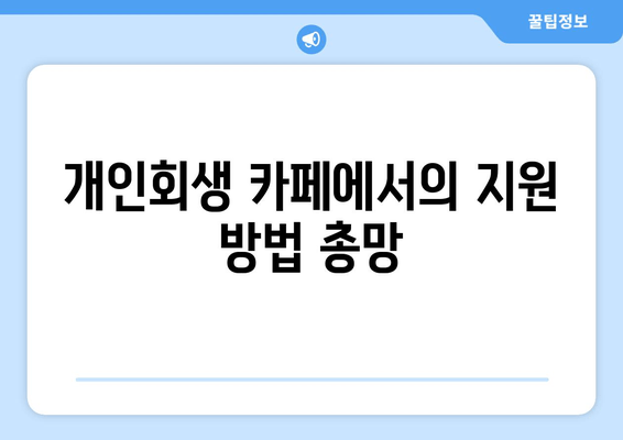 개인회생 카페에서의 지원 방법 총망