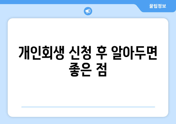 개인회생 신청 후 알아두면 좋은 점