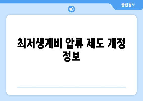 최저생계비 압류 제도 개정 정보