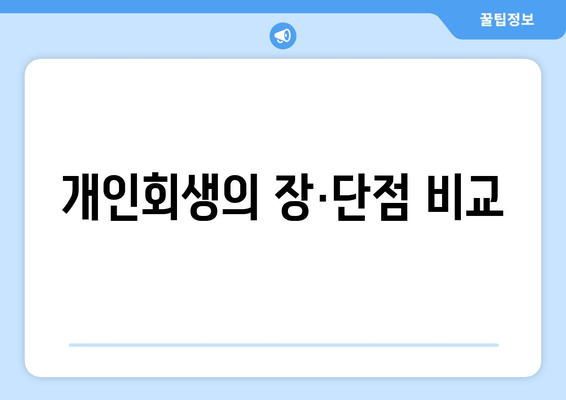 개인회생의 장·단점 비교