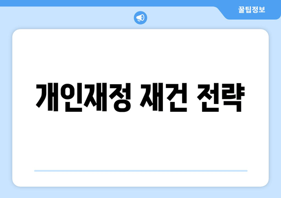 개인재정 재건 전략