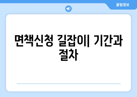 면책신청 길잡이| 기간과 절차