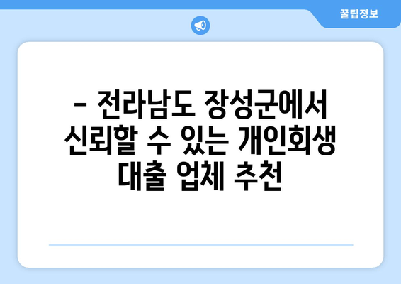 - 전라남도 장성군에서 신뢰할 수 있는 개인회생 대출 업체 추천