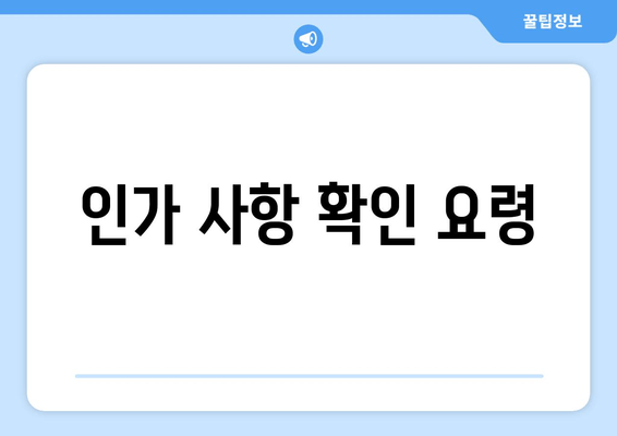 인가 사항 확인 요령