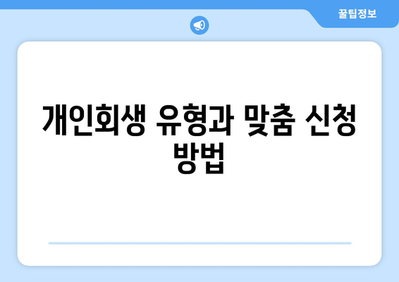 개인회생 유형과 맞춤 신청 방법