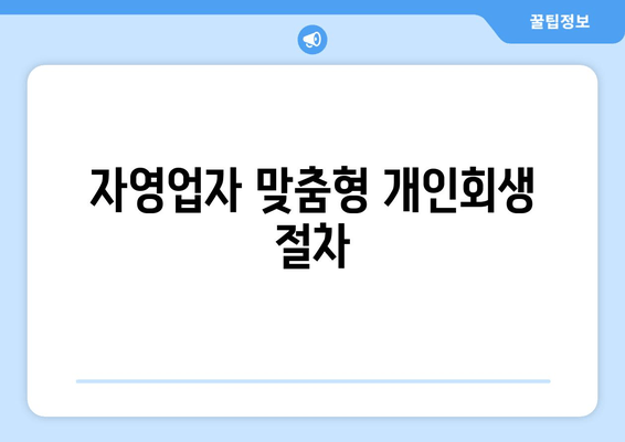 자영업자 맞춤형 개인회생 절차