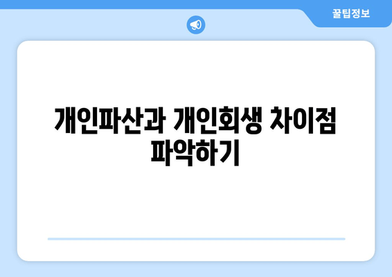 개인파산과 개인회생 차이점 파악하기