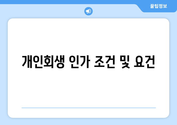 개인회생 인가 조건 및 요건