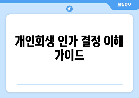 개인회생 인가 결정 이해 가이드