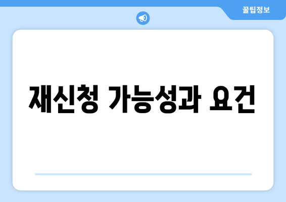 재신청 가능성과 요건