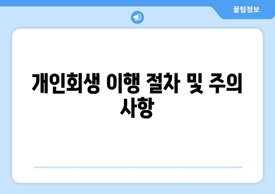 개인회생 이행 절차 및 주의 사항