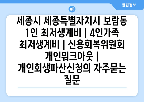 세종시 세종특별자치시 보람동 1인 최저생계비 | 4인가족 최저생계비 | 신용회복위원회 개인워크아웃 | 개인회생파산신청