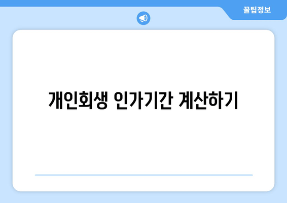 개인회생 인가기간 계산하기