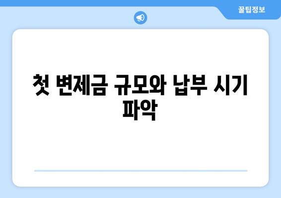 첫 변제금 규모와 납부 시기 파악