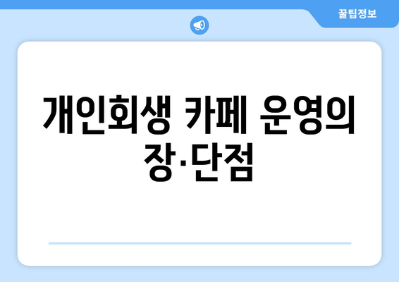 개인회생 카페 운영의 장·단점