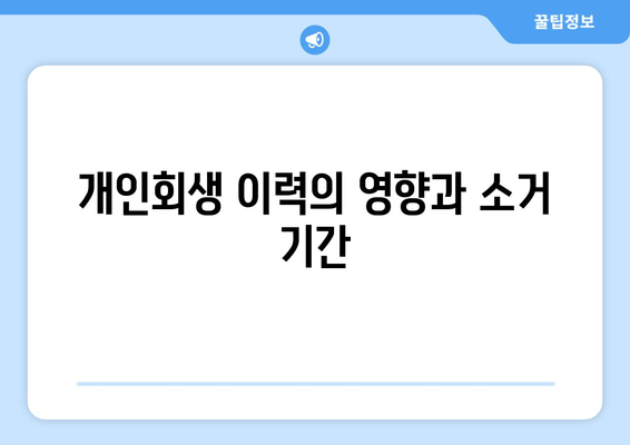 개인회생 이력의 영향과 소거 기간