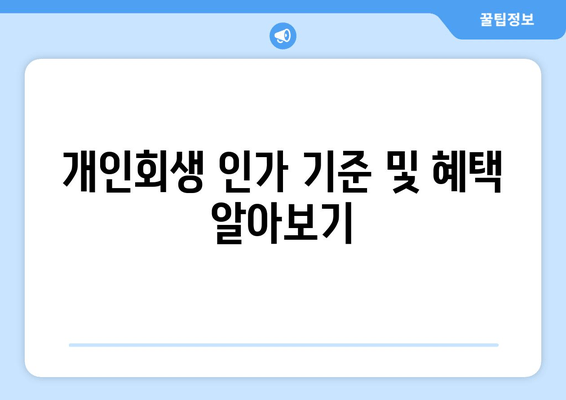 개인회생 인가 기준 및 혜택 알아보기