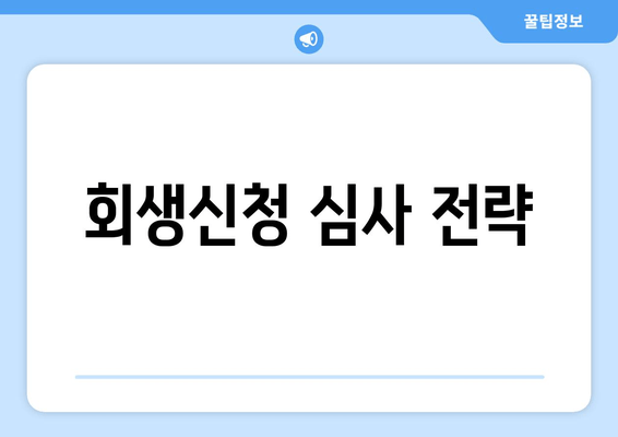 회생신청 심사 전략