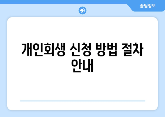 개인회생 신청 방법 절차 안내