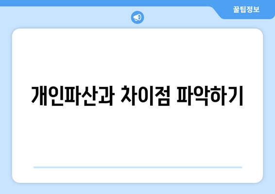 개인파산과 차이점 파악하기