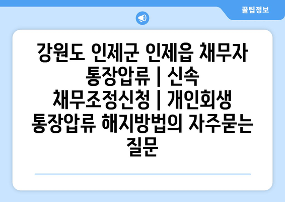 강원도 인제군 인제읍 채무자 통장압류 | 신속 채무조정신청 | 개인회생 통장압류 해지방법