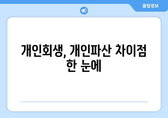 개인회생, 개인파산 차이점 한 눈에