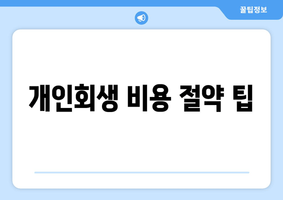 개인회생 비용 절약 팁