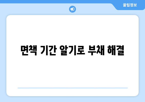 면책 기간 알기로 부채 해결