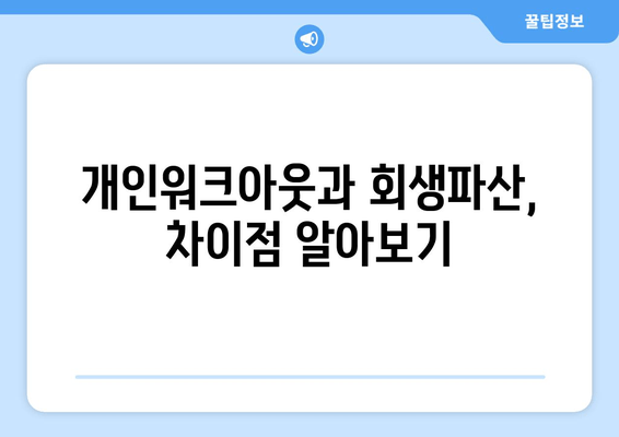 개인워크아웃과 회생파산, 차이점 알아보기