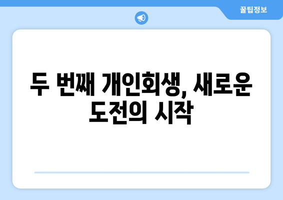 두 번째 개인회생, 새로운 도전의 시작