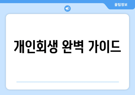 개인회생 완벽 가이드