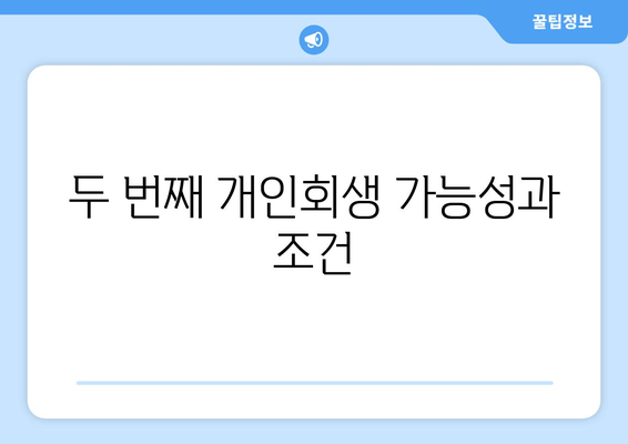 두 번째 개인회생 가능성과 조건