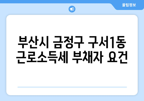 부산시 금정구 구서1동 근로소득세 부채자 요건