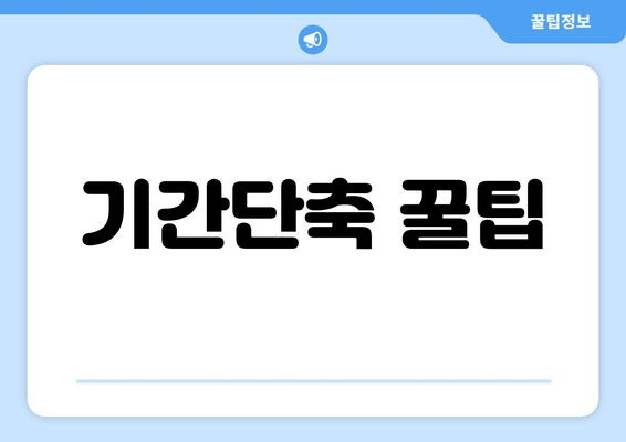 기간단축 꿀팁