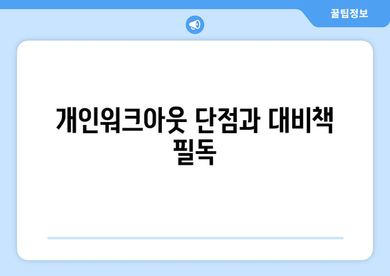 개인워크아웃 단점과 대비책 필독